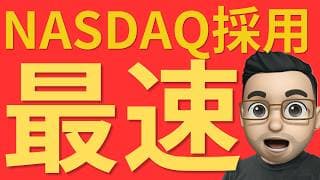 【速報】SpaceX　Nasdaq-100採用へ！巨大ETF資金が動き出す