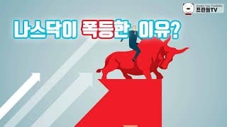 나스닥이 폭등한 이유? (feat.연준 점도표를 믿지 마세요~)