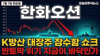 [한화오션 주가 전망] 잠수함 쇼크 vs 대미 조선 기대, 대응 총정리 #한화오션주가전망 #한화오션목표가 #한화오션