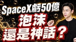 SpaceX上市🚀虧近50億卻兆級估值？Starlink、火箭、AI三大業務誰才是真正金礦？台股與ETF投資機會一次看