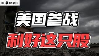美国参战利好的股票，还要跌多少？ | 猴哥财经 | 美股 | 投资 | 股票