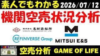 【空売分析】名村造船所！三井E&S！リファインバースグループ！【20260712】