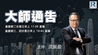 摩根大通認股證牛熊證特約：大師通告 - 20260618 - 主持：沈振盈 (沈大師)、冼潤棠(棠哥)