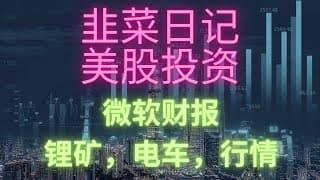 【美股投资】MSFT财报赌赢了，A股破位了。锂矿问题，能不能买？整体电动汽车和燃油车的对决。2023年4月25号。 #tesla #investing #stockmarket