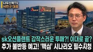 [SK오션플랜트 주가전망] SK오션플랜트 갑작스러운 투매?! 이대로 끝?! 추가 불반등 예고! 핵심시나리오 필수시청! #SK오션플랜트