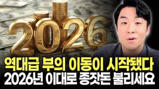 2026년 부의 이동 시작! 부동산 대신 ‘이것’ 모은 사람들이 상위 1% 됩니다 (수익률 시뮬레이션 파일 무료 제공)