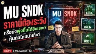[LIVE🔴]: MU SNDK "ราคานี้ต้องระวัง" หรือยังพุ่งขึ้นได้อีกเยอะ? หุ้นตัวไหนน่าเก็บ? #EOSE #IREN #ONDS