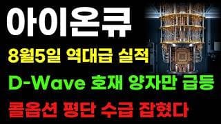 [아이온큐 분석] 콜옵션 평단가 수급 확실히 들어오네요! 양자만 급등! 40달러 이하 물량 쓸어 담아야 합니다!