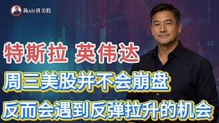 周三美股并不会崩盘，科技股低开之后反而会遇到反弹拉升的机会，特斯拉、英伟达走势全面解析！#纳斯达克 #道琼斯 #标普 #英伟达 #nvda   #谷歌 #股市 #美股 #微软