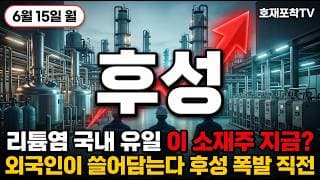 [후성 주가 전망] 리튬염 국내 유일 후성 외인이 담는데 따라 담아도 되나? 폭발 직전! #후성주가전망 #후성목표가 #후성