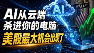 美股分析 AI从云端杀进PC，美股最大机会出现了！