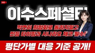 이수스페셜티케미컬 주가 전망 : 막연히 희망회로 돌리지말고 반등 타이밍과 시나리오 체크 필수! 평단가별 대응 기준 공개!