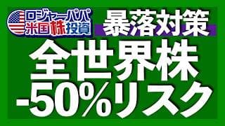 オルカン長期積立には資産半減リスクがある｜オルカンとS&P500の下落率は同じ実績｜下落を抑えたいならゴールドを買え｜米国除く先進国と新興国ETFに投資すべき理由【米国株投資】2026.2.21