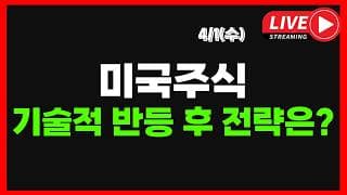 4/1 (수) 미국주식 기술적 반등 후 전략은? I 미국 이란 전쟁 종전 가능성 I 기술적 반등 I 26년 2분기 시작