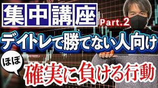 【第2回集中講座】デイトレで勝てない人がほぼ確実にやっている負けるべくして負ける行動