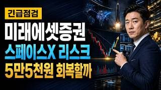 [미래에셋증권 주가 전망] 스페이스X 리스크, 5만5천원 회복할까 #미래에셋증권주가전망 #미래에셋증권목표가 #미래에셋증권