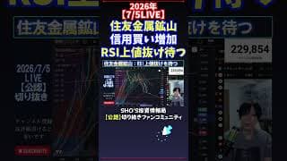 【7/5LIVE】住友金属鉱山信用買い増加RSI上値抜け待つ #日経平均株価 #投資