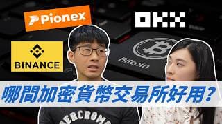 投資加密貨幣實測！3間交易所出入金使用心得（幣安＿OKX＿派網）｜慢活夫妻