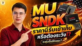 MU SNDK  “ราคานี้รีบเข้าเก็บ” หรือต้องระวัง!? จะพุ่งอีกเยอะ? | จังหวะลงทุน | ห้ามพลาด!! #หุ้นอเมริกา