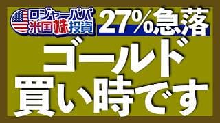 ゴールドが最高値から27％暴落した2つの理由｜2030年までに$8,926まで上昇する予想｜過去50年で30%以上の暴落が6回発生｜暴落の共通点とは？｜金の配分25%で守りを固める 2026.6.10