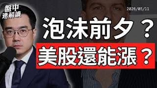 大賣空再喊空！美股創高還能追？AI狂潮、亞洲科技股打破5月賣出定律｜盤中速解讀 2026/05/11