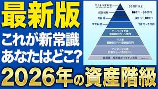 【お金持ちになりたい人必見】富裕層ピラミッド2026年版を発表します