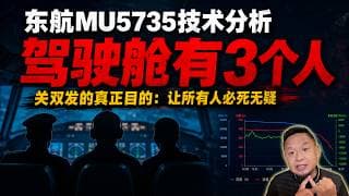 东航驾驶舱有第三人！被全网遗忘的“英雄观察员”是谁？揭秘中国民航局死活不肯公布真相的真正原因：巨额赔偿！老王来了：#东航MU5735 #东航坠机真相 #波音737 #黑匣子#时事分析#张正平 #倪巩涛