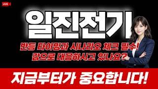 일진전기 주가 전망 : 반등 타이밍과 시나리오 체크 필수! 감으로 대응하시고 있나요? 지금부터가 중요합니다!