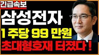 [삼성전자 주가전망]🟢1주당 99만원 초대형호재 주주님들 필수시청! #삼성전자 #삼성전자주가 #삼성전자주가전망