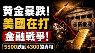🔥 黃金從5500暴跌到4300，真正兇手不是市場，而是這場戰爭？曼群島對沖基金用18倍槓桿接盤美債！金融危機苗頭有了，黃金開始蓄力！