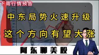 中东局势火速升级！美股下周能否顶得住？这个方向有望逆势大涨！#投資 #美股 #持股調整 #sndk #美光财报#MU#CRCL#石油#美股操作策略#今日股票推荐#美伊局势#