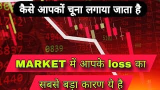 STOCK MARKET में आपके LOSS का सबसे बड़ा कारण ये है | STOCK MARKET FOR BEGINNERS
