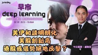 《早市Deep Learning》美伊和談明朗化｜美股創新高｜港股或借勢絕地反擊？20260616 #finbot #ace #aimaster #盧駿匡