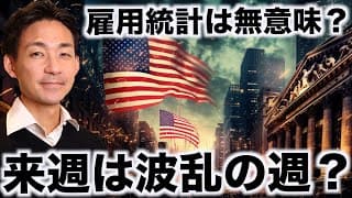 雇用統計は無意味？来週は大統領選挙で波乱となるか。