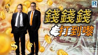 錢錢錢打到嚟 20260717 - 主持：沈振盈(沈大師)、蔡康年