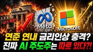나스닥 -11% 공식 폭락! AI 거품 터진 지금 '이 섹터' 무조건 담아야... 미국채 금리 5.2% 돌파, 연준의 충격적인 배신?