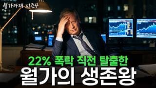 [월가아재] 역사상 최악의 22% 폭락 직전에 롱 잡고도 살아남은 거장의 마인드 - 드러켄밀러 2부