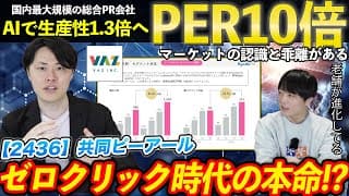 【銘柄勉強会】PER10倍で成長企業！AI活用で生産性改善も！足元の状況や今後の戦略についてガチ取材してみた！共同ピーアール