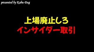 【上場廃止しろ】インサイダー取引