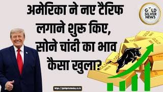 अमेरिका ने नए टैरिफ लगाने शुरू किए, सोने चांदी का भाव कैसा खुला? US New Tariff Canada Gold
