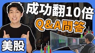成功翻10倍Q&A問答｜美股$300本金挑戰 ｜日內交易教學 2025