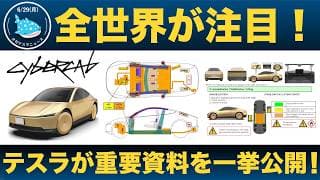 【重要】テスラのサイバーキャブのロボタクシー商用展開が現実味を帯びてきた！緊急対応要員向け資料を一挙公開！