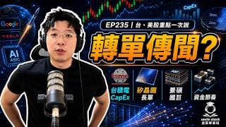 (CC字幕版)EP235 | Google ASIC轉單傳聞 ？方形矽晶圓