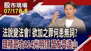 台積電法說變法會,欲加之罪何患無詞?跟著台積站上A14製程尖端 這些公司各個身懷絕技!昇陽半找機會?｜20260717(第6/8段)股市現場*鄭明娟(丁兆宇)