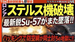 💥悪夢再び!! 最新鋭Su-57がまた墜落!! ハッキングで防空網が同士討ちの地獄に!!20:00～最新ウクライナ戦況Liveで毎日最新情報！ロシアがついに劣化ウランをウクライナに使用！放射線暴露