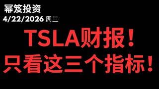 纳指再创历史新高！停火延期点燃V型反弹，但今晚特斯拉财报可能改写剧本！！｜ 第1741期「幂笈投资」4/22/2026。
