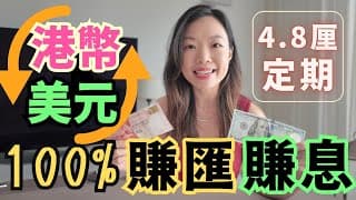 港元唱美元是否真的「賺100%」? 聯繫匯率下的真賺息賺匯方法 | 4.8厘美元定期彩蛋