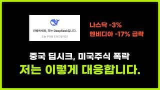 ‘중국 딥시크’ 미국주식 폭락, 저는 이렇게 대응합니다