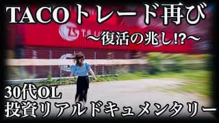【復活】TACOトレの渦に巻き込まれながらもなんとか這い上がってくる30代OL
