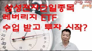 삼성전자 단일종목 레버리지 ETF 수업 받고 투자 시작?
